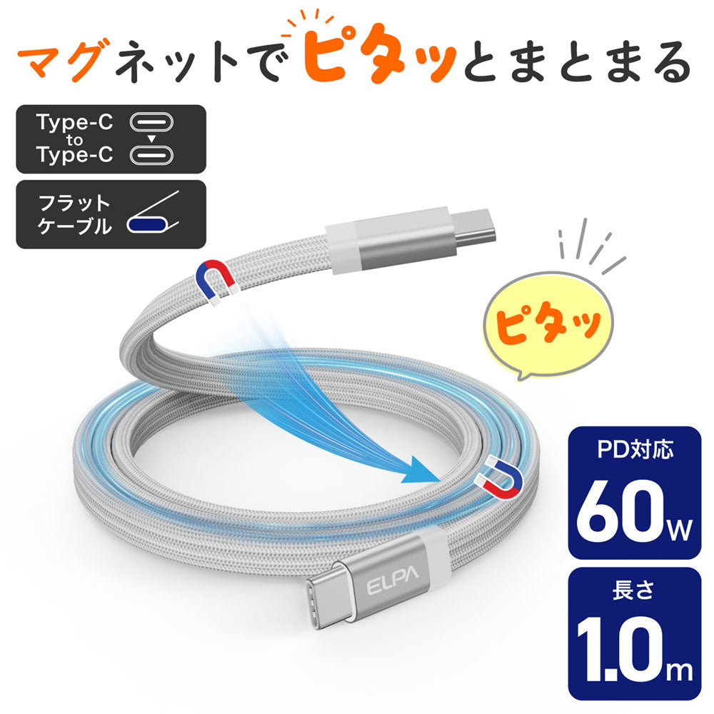 マグピタ マグネットUSBケーブル 平形 PD60W TypeC → TypeC 1.0m ホワイト_MCA-FCC1060(WH)_ELPA(エルパ・朝日電器)